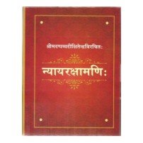 Nyayarakshamani (न्यायरक्षामणि:)